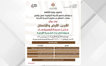 ندوة بعنوان (مادبا مدينة الفسيفساء ودورها في بناء السردية الأردنية) الاحد المقبل