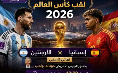 العالم يترقب نهائي الحلم.. ميسي ويامال وجهاً لوجه في ليلة تتويج بطل مونديال 2026