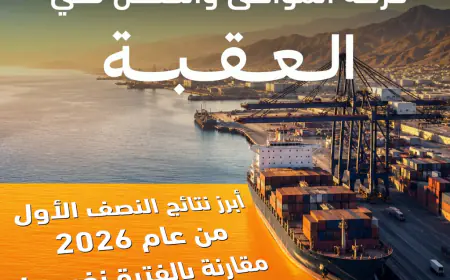 موانئ العقبة تسجل مناولة 13.3 مليون طن بضائع خلال النصف الأول من 2026