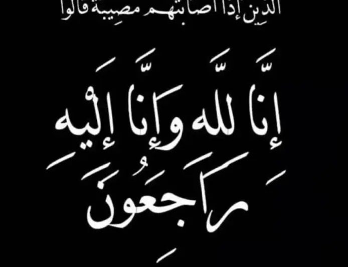 محمود عبد ربه القيسي (أبو رعد) وعشيرة القيسي ينعون الحاجة وفيقة توفيق نمر الدقاق