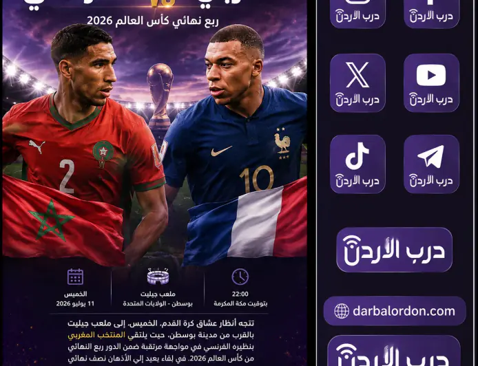 المغرب يصطدم بفرنسا في ربع نهائي كأس العالم 2026.. مواجهة ثأرية بطموح التأهل