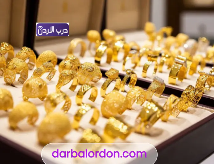 ارتفاع أسعار الذهب في الأردن.. عيار 21 يسجل 84.5 دينار للغرام اليوم الأربعاء