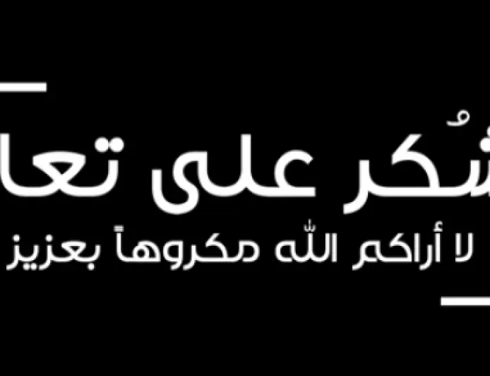شكر على تعازٍ بوفاة محمد إسماعيل الرواشدة (أبو جعفر)