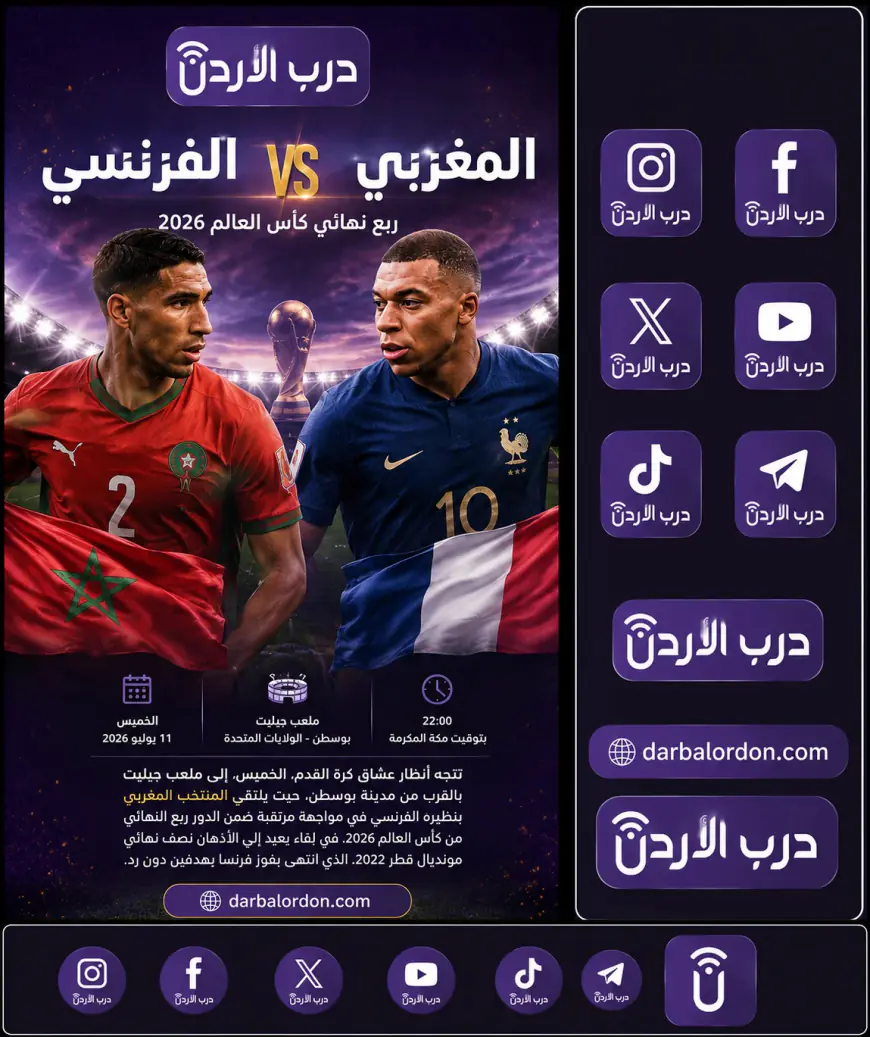 المغرب يصطدم بفرنسا في ربع نهائي كأس العالم 2026.. مواجهة ثأرية بطموح التأهل