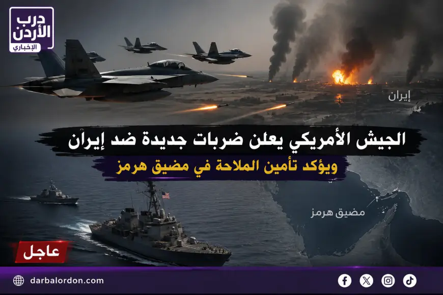 الجيش الأميركي يعلن ضربات جديدة ضد إيران ويؤكد تأمين الملاحة في مضيق هرمز