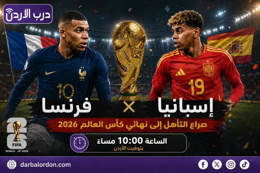 فرنسا وإسبانيا.. قمة نارية لحسم أول بطاقات نهائي كأس العالم 2026