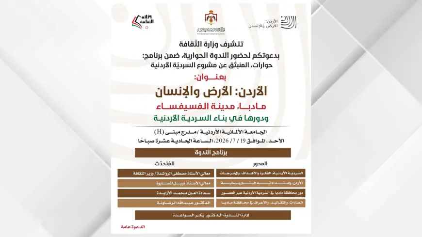 ندوة بعنوان (مادبا مدينة الفسيفساء ودورها في بناء السردية الأردنية) الاحد المقبل