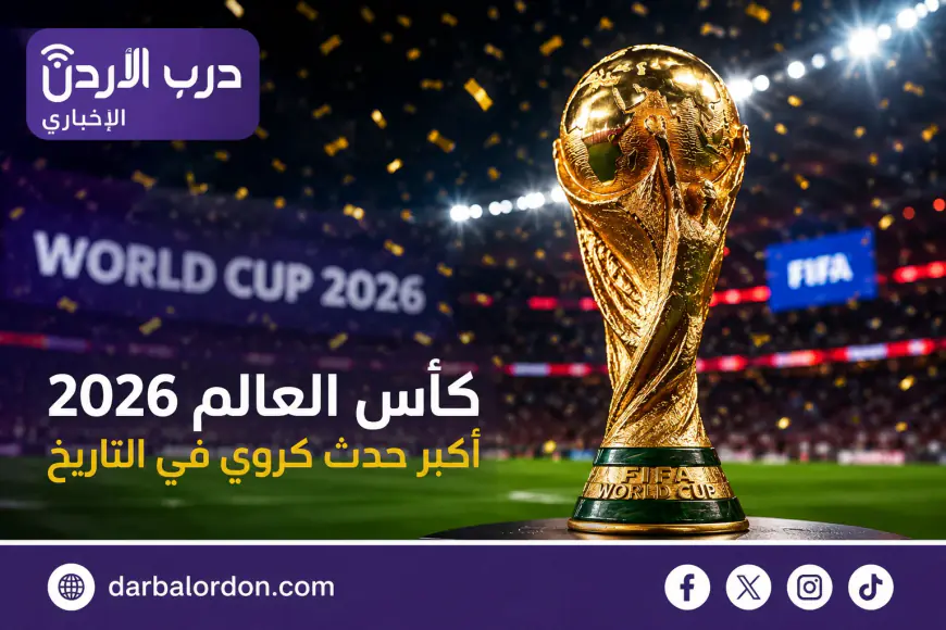 ليس الكأس فقط.. 50 مليون دولار تنتظر بطل مونديال 2026