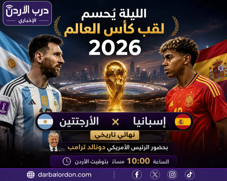 العالم يترقب نهائي الحلم.. ميسي ويامال وجهاً لوجه في ليلة تتويج بطل مونديال 2026