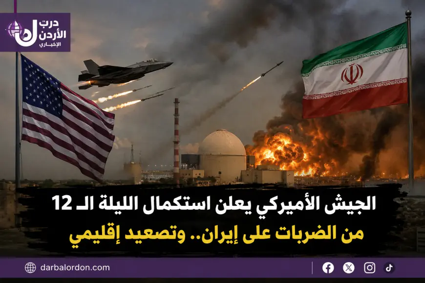 الجيش الأميركي يعلن استكمال الليلة الـ 12 من الضربات على إيران.. وانفجارات في بوشهر وتصعيد إقليمي