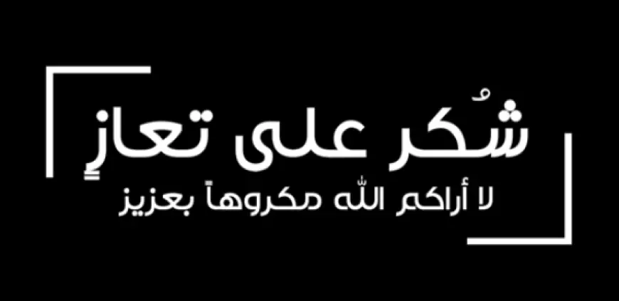 شكر على تعازٍ بوفاة محمد إسماعيل الرواشدة (أبو جعفر)