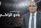 الخميس.. تقديم بادو الزاكي مدربًا للنشامى رسميا