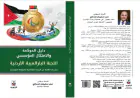 هنداوي يعزز ريادته العالمية في مجال الحوكمة البارالمبية بإصدار دليل جديد