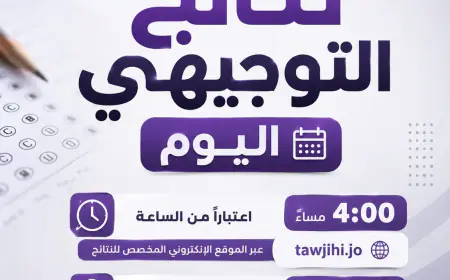 نتائج التوجيهي 2026.. اضغط هنا لمعرفة نتيجتك