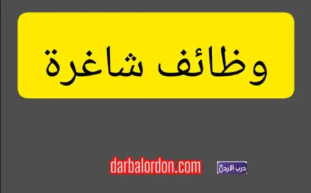 شركة أردنية تعلن عن وظيفة شاغرة لموظف تسويق