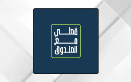 صندوق الملك عبدالله الثاني للتنمية يطلق برنامج "قصتي مع الصندوق"