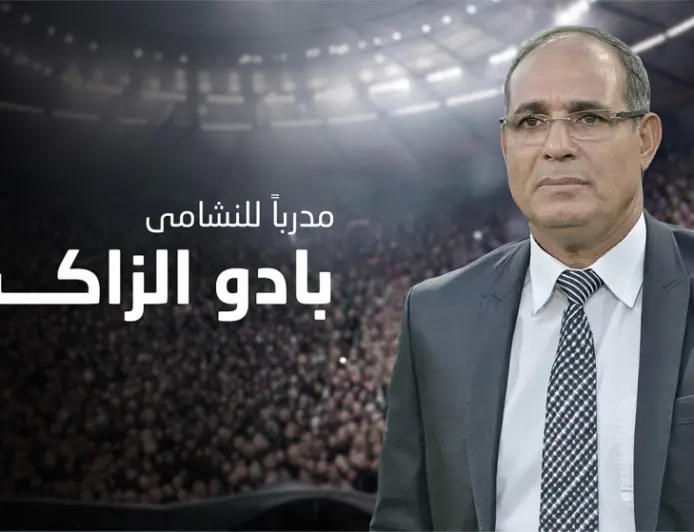 الخميس.. تقديم بادو الزاكي مدربًا للنشامى رسميا