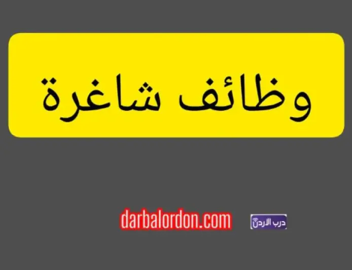 شركة أردنية تعلن عن وظيفة شاغرة لموظف تسويق