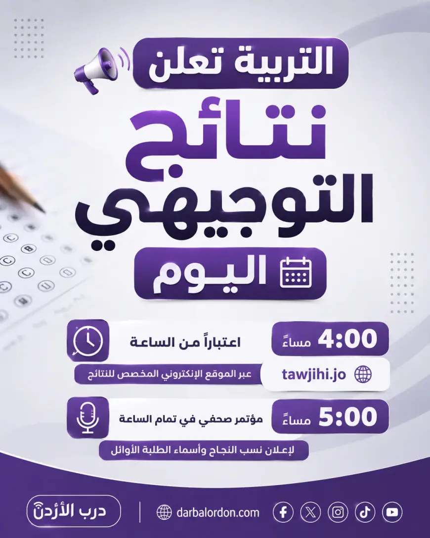 نتائج التوجيهي 2026.. اضغط هنا لمعرفة نتيجتك