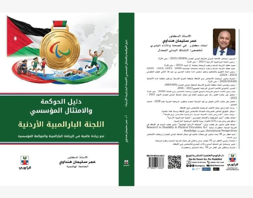 هنداوي يعزز ريادته العالمية في مجال الحوكمة البارالمبية بإصدار دليل جديد
