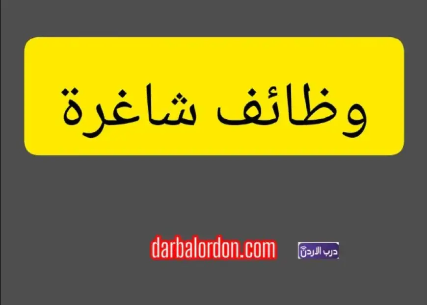 شركة أردنية تعلن عن وظيفة شاغرة لموظف تسويق