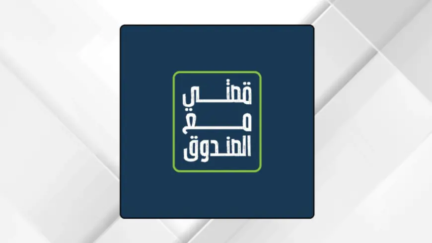 صندوق الملك عبدالله الثاني للتنمية يطلق برنامج "قصتي مع الصندوق"